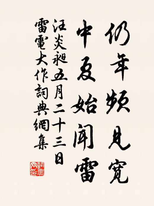 汪炎昶仍年频见宽，中夏始闻雷书法作品欣赏