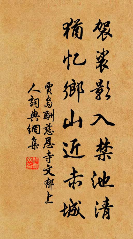 贾岛袈裟影入禁池清，犹忆乡山近赤城书法作品欣赏