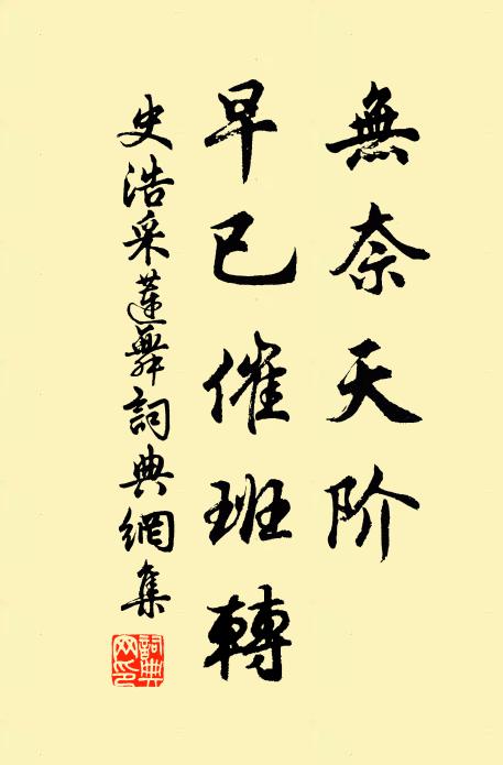 史浩无奈天阶，早已催班转书法作品欣赏