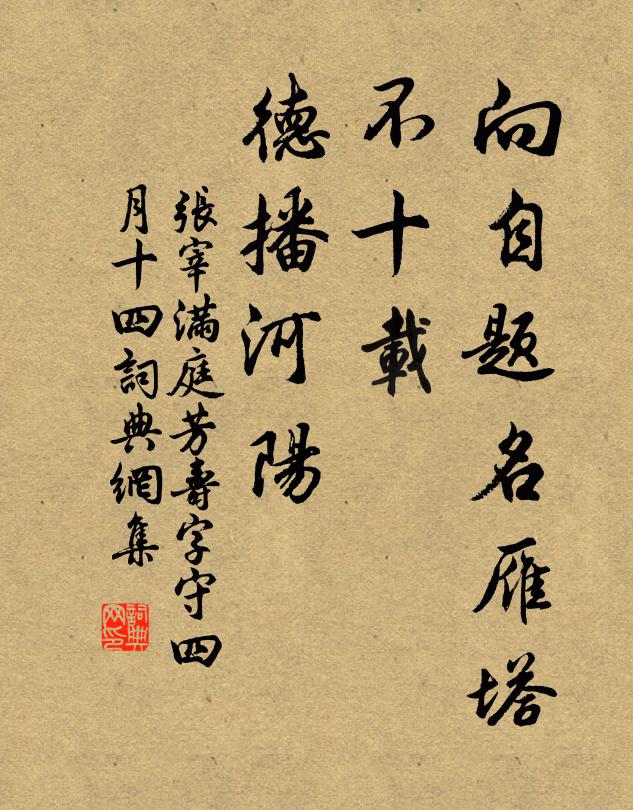 张宰向自题名雁塔，不十载、德播河阳书法作品欣赏