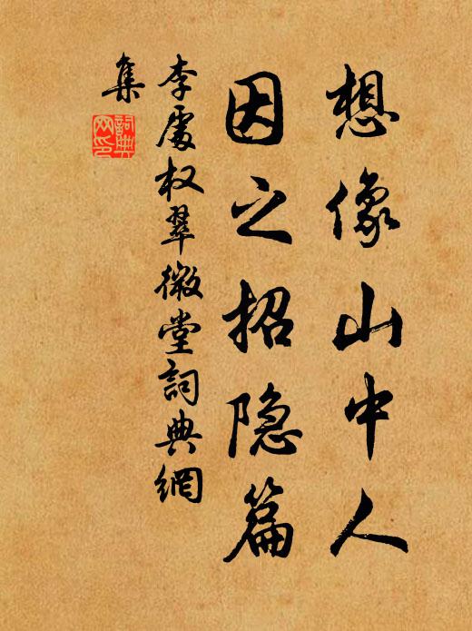 李处权想像山中人，因之招隐篇书法作品欣赏