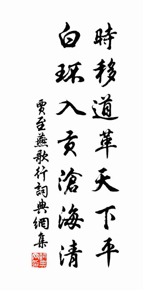 贾至时移道革天下平，白环入贡沧海清书法作品欣赏