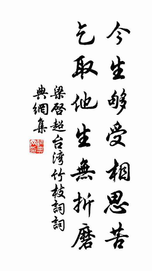 梁启超今生够受相思苦，乞取他生无折磨书法作品欣赏