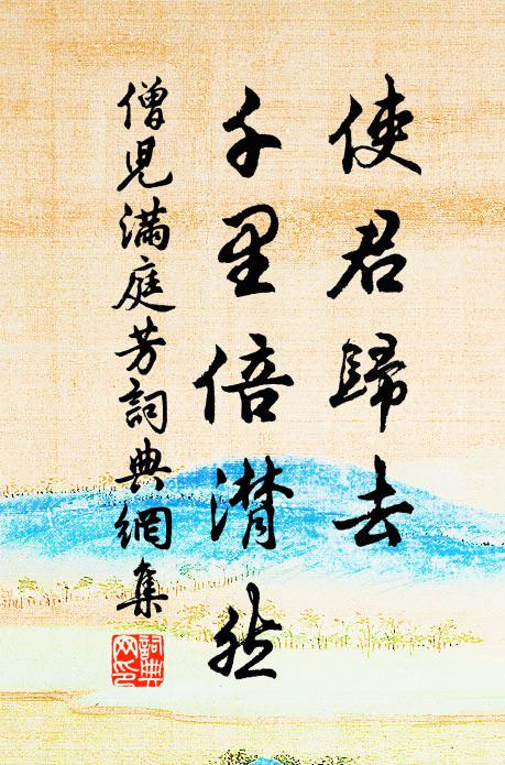 僧儿使君归去，千里倍潸然书法作品欣赏