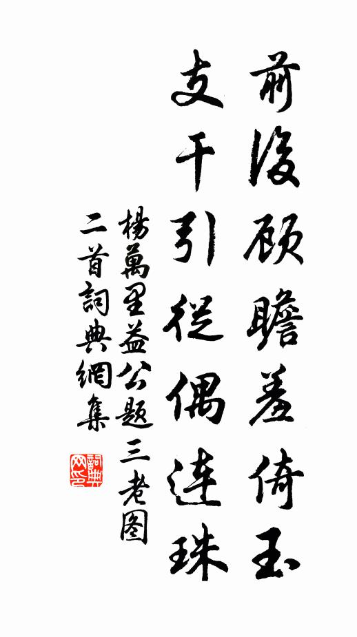 杨万里前后顾瞻羞倚玉，支干引从偶连珠书法作品欣赏