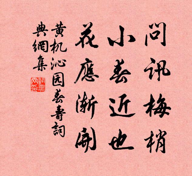 黄机问讯梅梢，小春近也，花应渐开书法作品欣赏