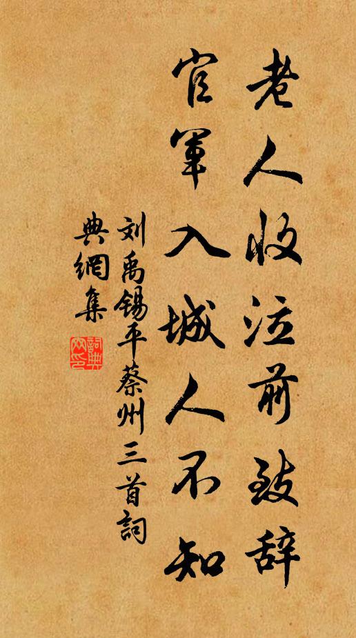 刘禹锡老人收泣前致辞，官军入城人不知书法作品欣赏