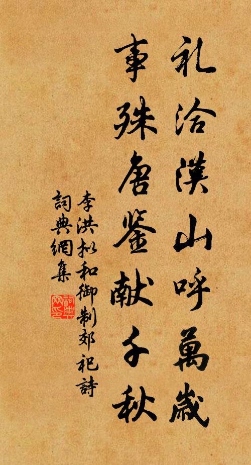 李洪礼洽汉山呼万岁，事殊唐鉴献千秋书法作品欣赏