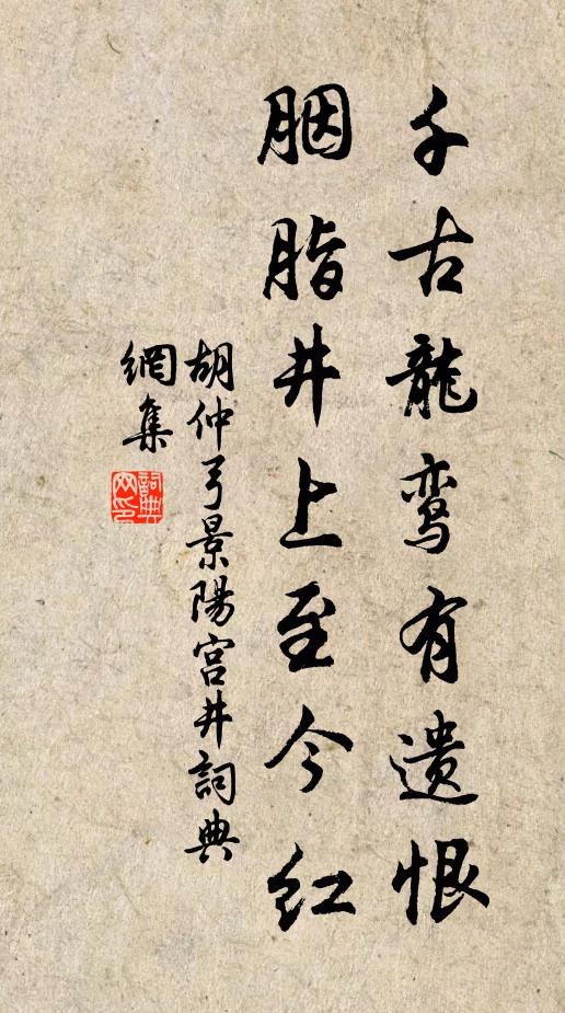 胡仲弓千古龙鸾有遗恨，胭脂井上至今红书法作品欣赏