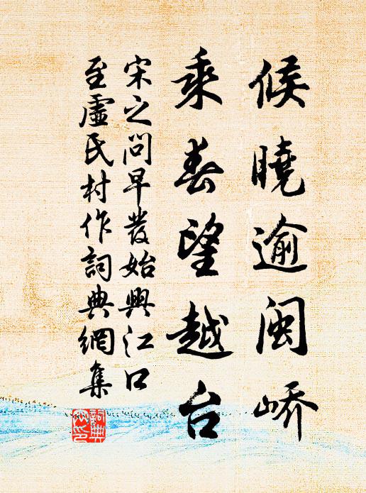 宋之问候晓逾闽峤，乘春望越台书法作品欣赏