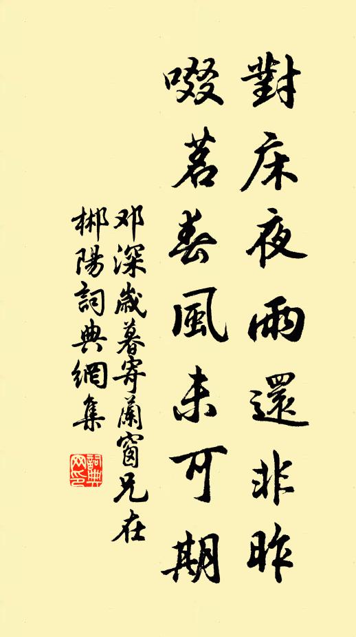 邓深对床夜雨还非昨，啜茗春风未可期书法作品欣赏