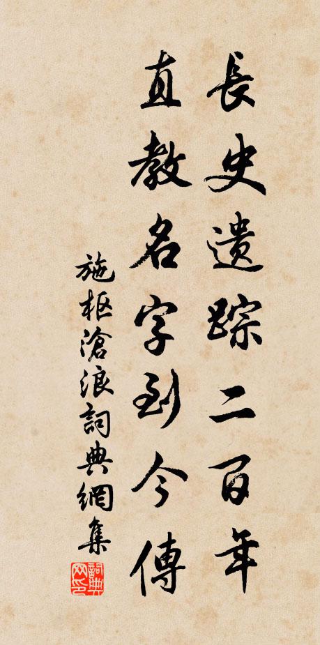 施枢长史遗踪二百年，直教名字到今传书法作品欣赏