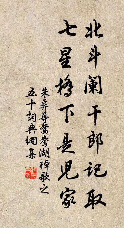 朱彝尊北斗阑干郎记取，七星桥下是儿家书法作品欣赏