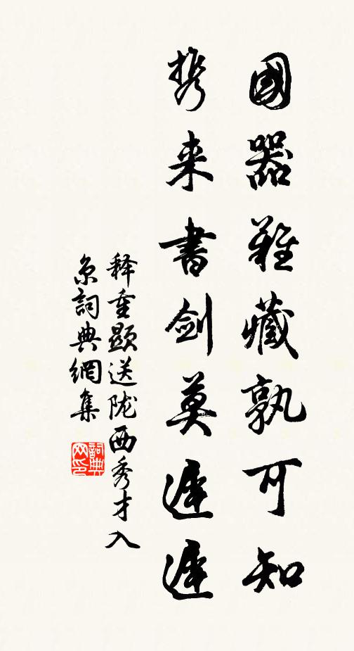 释重顯国器难藏孰可知，携来书剑莫迟迟书法作品欣赏