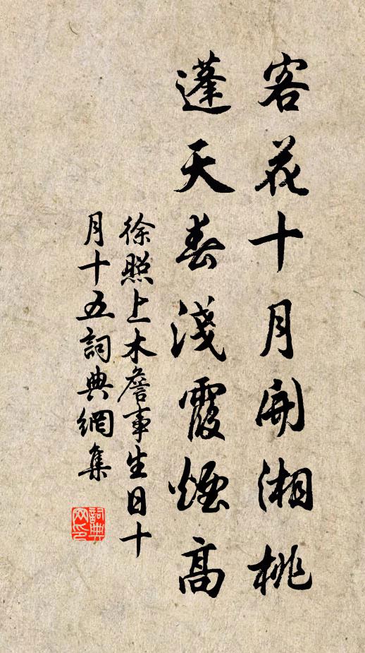 徐照客花十月开湘桃，蓬天春浅霞烟高书法作品欣赏