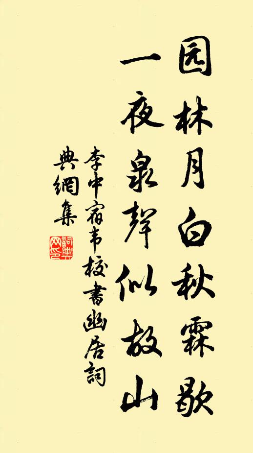 李中园林月白秋霖歇，一夜泉声似故山书法作品欣赏