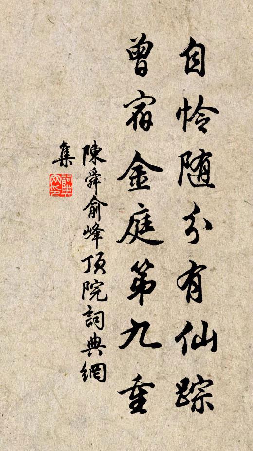 陈舜俞自怜随分有仙踪，曾宿金庭第九重书法作品欣赏