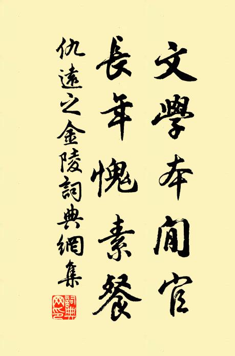 仇远文学本閒官，长年愧素餐书法作品欣赏