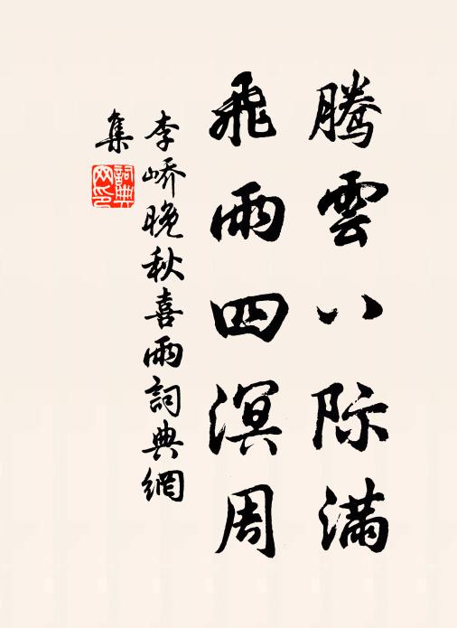 李峤腾云八际满，飞雨四溟周书法作品欣赏