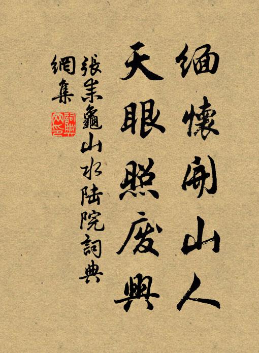 张耒缅怀开山人，天眼照废兴书法作品欣赏