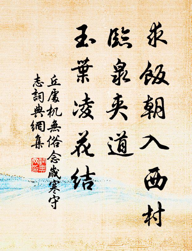 丘处机求饭朝入西村，临泉夹道，玉叶凌花结书法作品欣赏