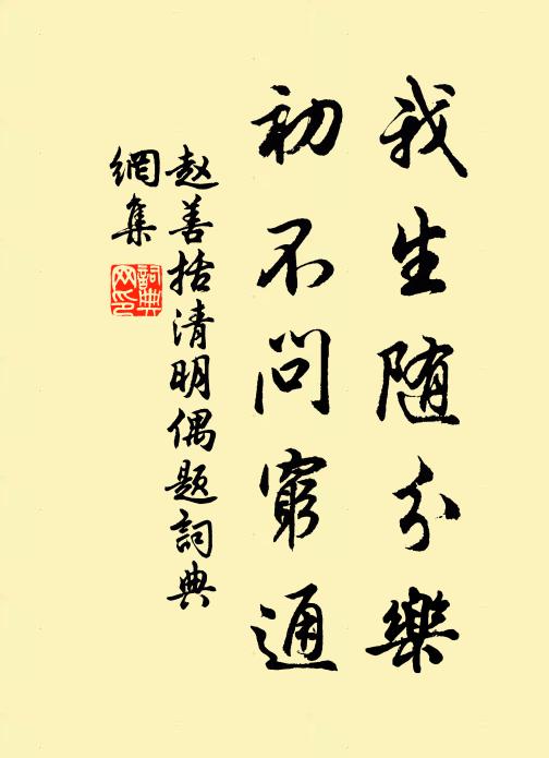 赵善括我生随分乐，初不问穷通书法作品欣赏