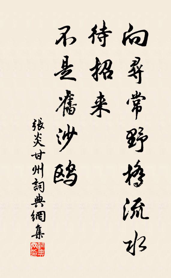 张炎向寻常野桥流水，待招来、不是旧沙鸥书法作品欣赏