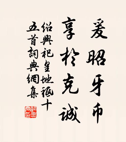 佚名爰昭牙币，享于克诚书法作品欣赏