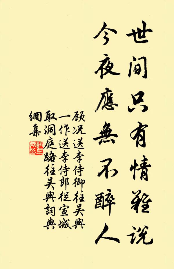 顾况世间只有情难说，今夜应无不醉人书法作品欣赏