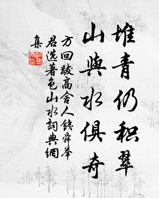 方回堆青仍积翠，山与水俱奇书法作品欣赏