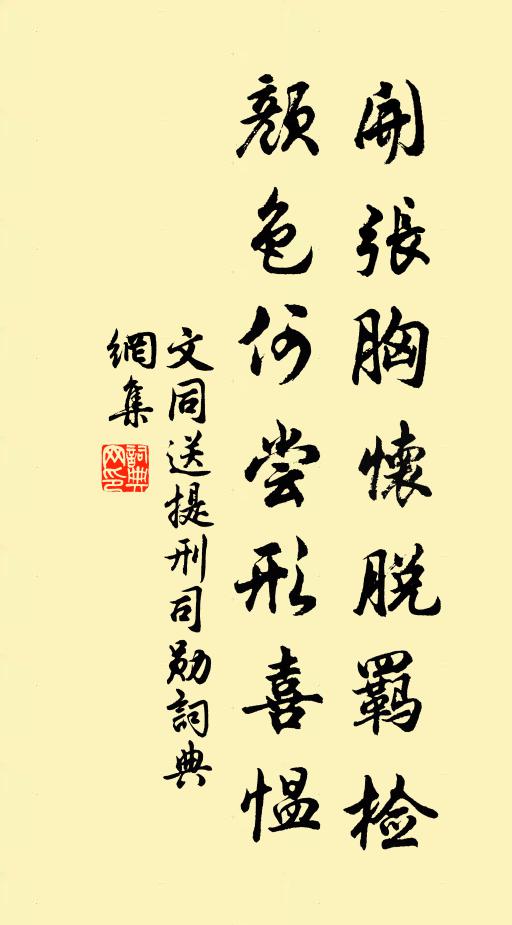 文同开张胸怀脱羁检，颜色何尝形喜愠书法作品欣赏