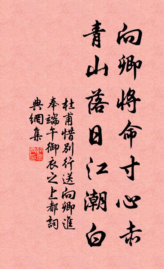 杜甫向卿将命寸心赤，青山落日江潮白书法作品欣赏