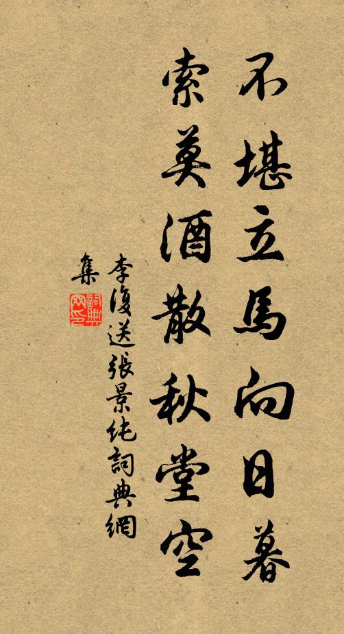 李复不堪立马向日暮，索莫酒散秋堂空书法作品欣赏