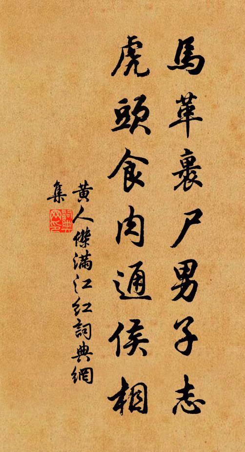 黄人杰马革裹尸男子志，虎头食肉通侯相书法作品欣赏