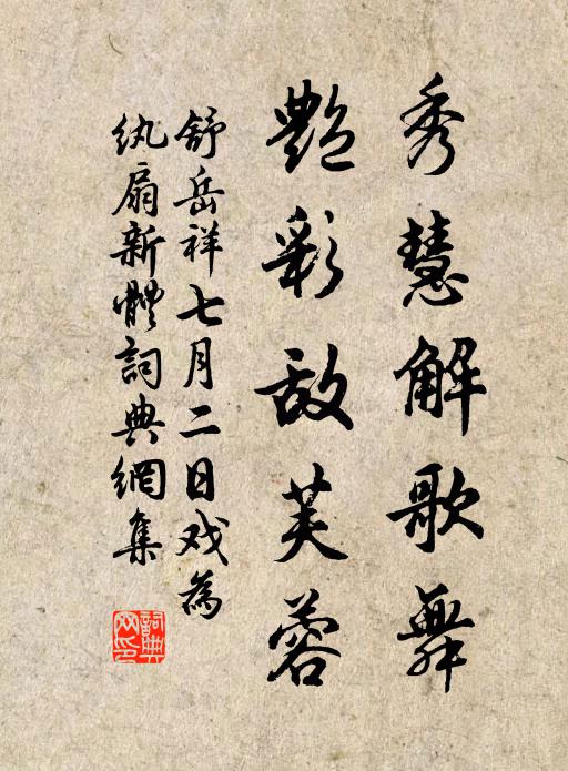 舒岳祥秀慧解歌舞，艳彩敌芙蓉书法作品欣赏