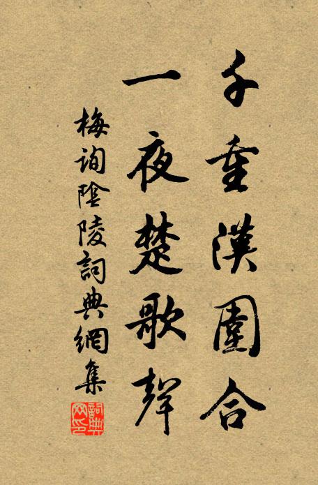梅询千重汉围合，一夜楚歌声书法作品欣赏