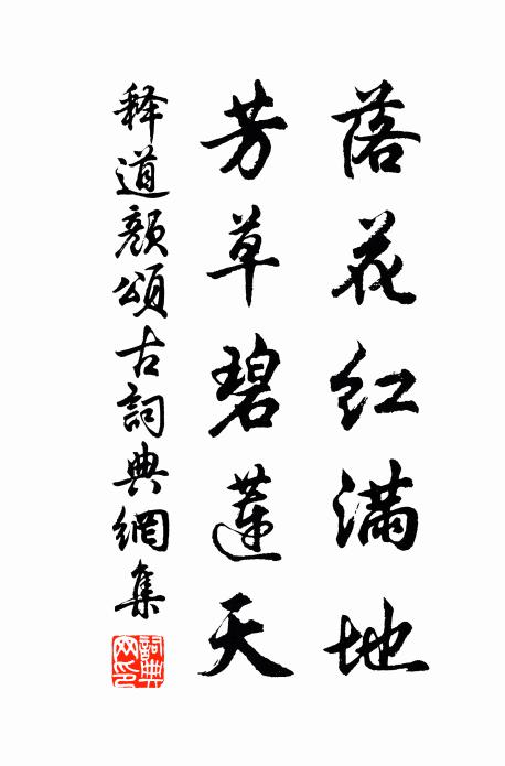 释道颜落花红满地，芳草碧莲天书法作品欣赏