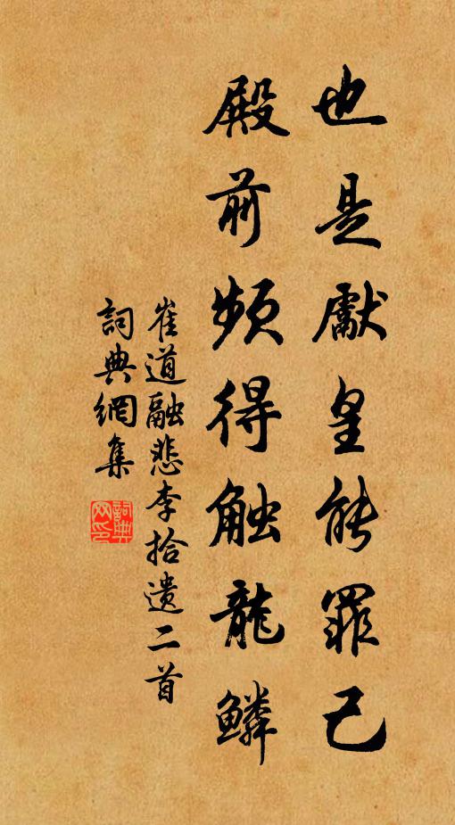 崔道融也是先皇能罪己，殿前频得触龙鳞书法作品欣赏