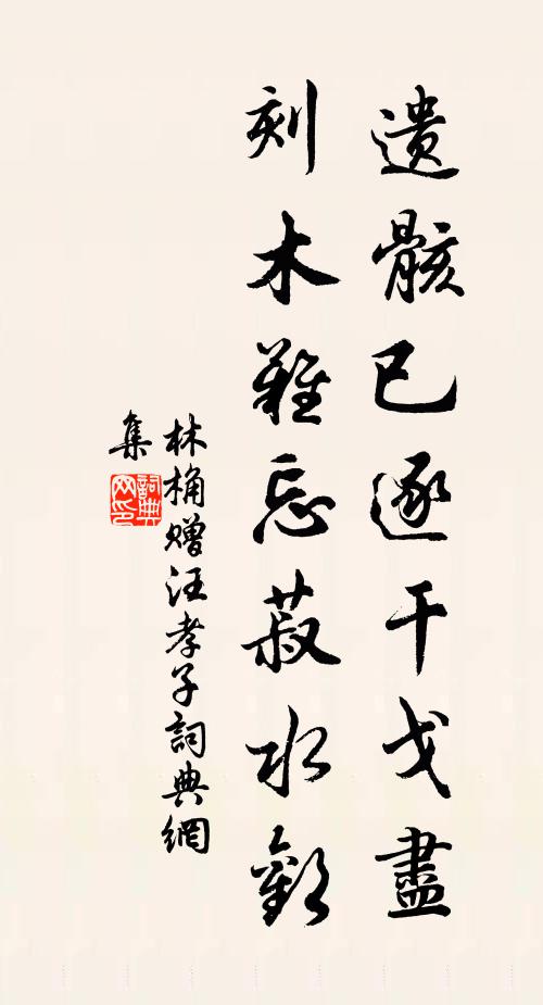 林桷遗骸已逐干戈尽，刻木难忘菽水欢书法作品欣赏