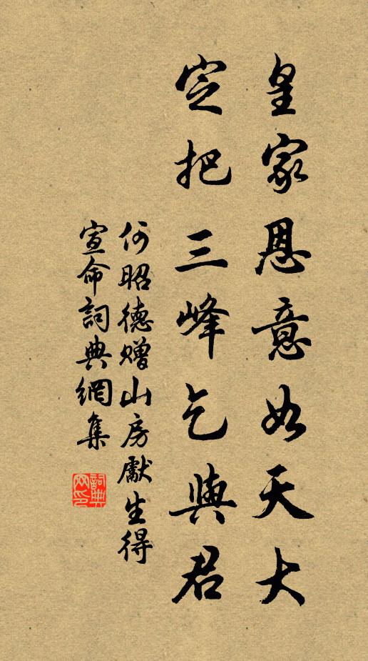 何昭德皇家恩意如天大，定把三峰乞与君书法作品欣赏