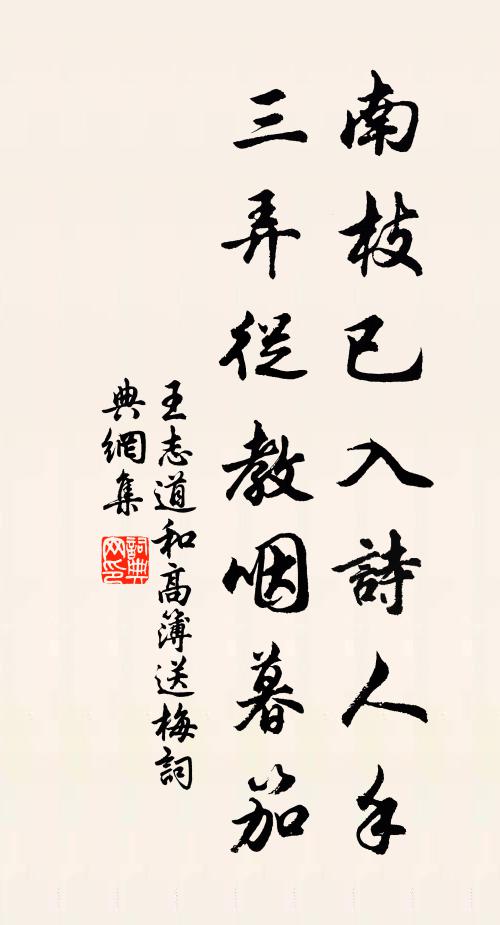 王志道南枝已入诗人手，三弄从教咽暮笳书法作品欣赏