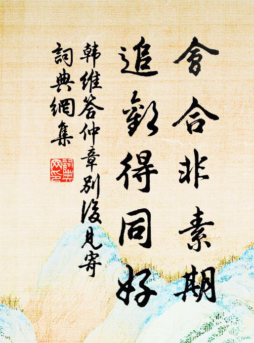 韩维会合非素期，追欢得同好书法作品欣赏