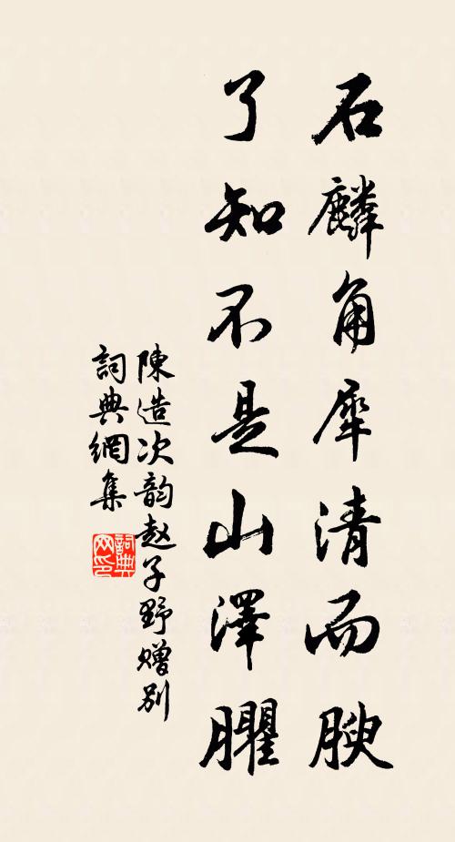 陈造石麟角犀清而腴，了知不是山泽臞书法作品欣赏