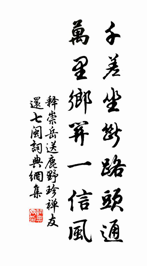 释崇岳千差坐断路头通，万里乡关一信风书法作品欣赏