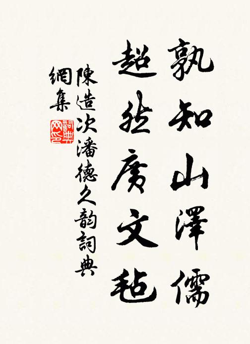 陈造孰知山泽儒，超然广文毡书法作品欣赏