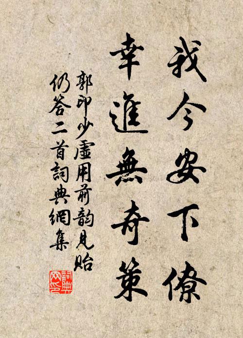 郭印我今安下僚，幸进无奇策书法作品欣赏