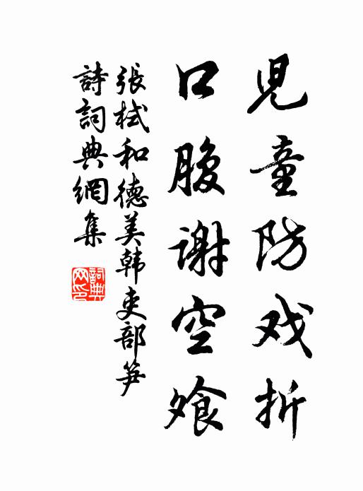 张栻儿童防戏折，口腹谢空飧书法作品欣赏