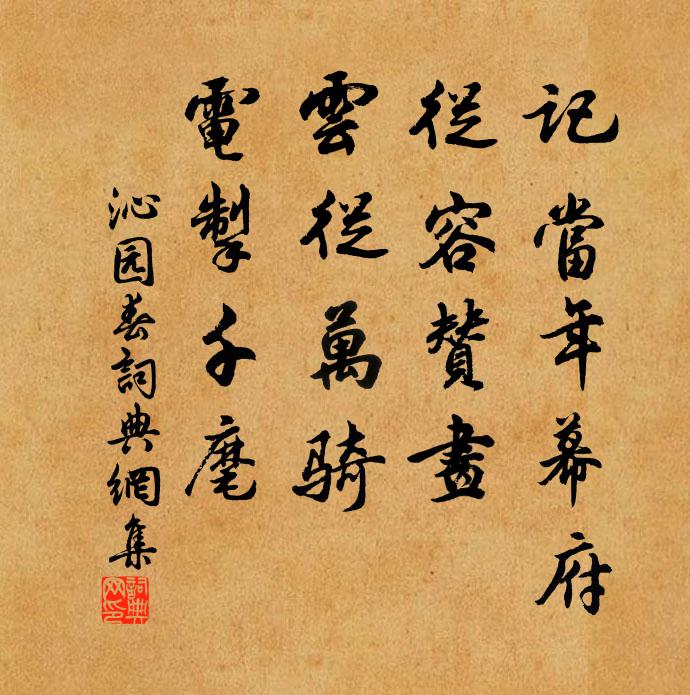 佚名记当年幕府，从容赞画，云从万骑，电掣千麾书法作品欣赏