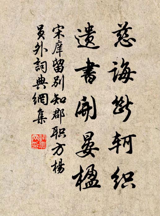 宋庠慈诲断轲织，遗书开晏楹书法作品欣赏