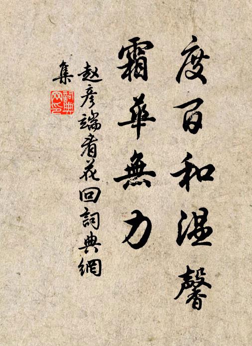 赵彦端度百和温馨，霜华无力书法作品欣赏